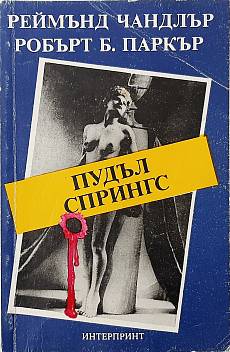 Книга Пудъл Спрингс