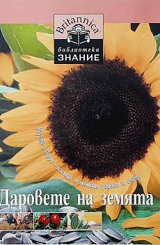 Книга Britannica: Даровете на земята. Том 13 Вкусове и багри