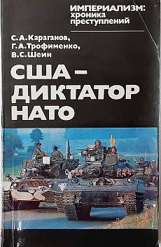 Книга США - диктатор НАТО
