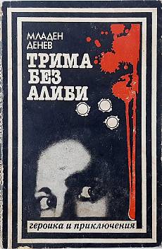 Трима без алиби