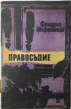 Книга Правосъдие