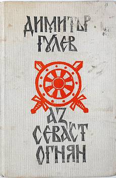 Аз, Севаст Огнян