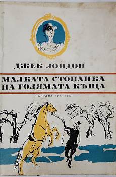 Книга Малката стопанка на голямата къща