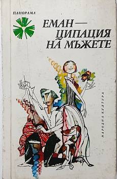 Книга Еманципация на мъжете