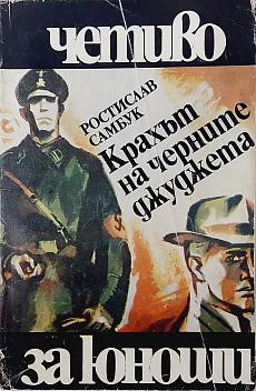 Книга Крахът на черните джуджета