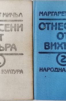 Отнесени от вихъра. Книга 1 и 2
