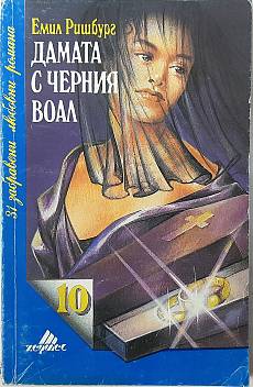 Дамата с черния воал