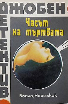 Книга Часът на мъртвата