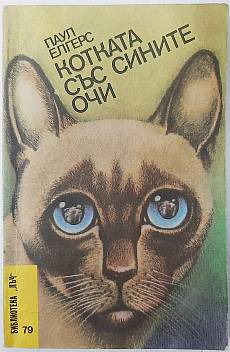 Котката със сините очи