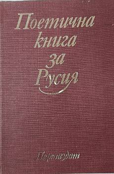 Книга Поетична книга за Русия
