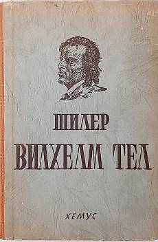 Вилхелм Тел