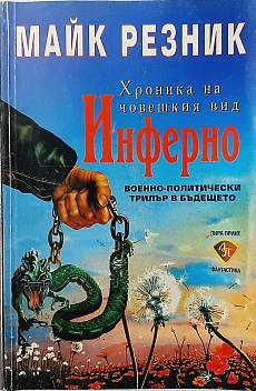 Хроника на човешкия вид. Книга 7: Инферно