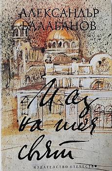 Книга И аз на тоя свят
