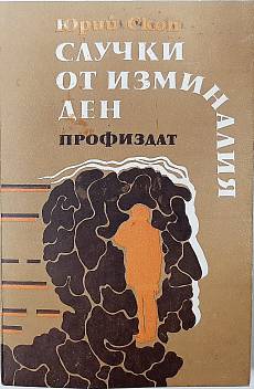 Случки от изминалия ден
