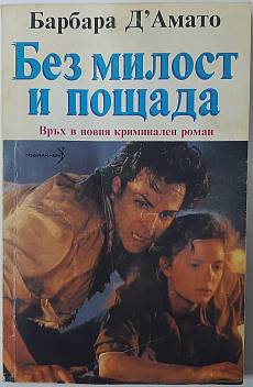 Без милост и пощада