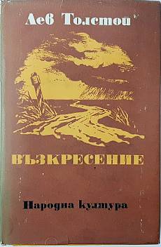 Книга Възкресение