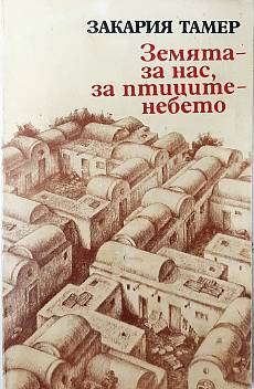 Земята - за нас, за птиците - небето
