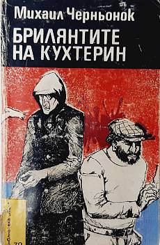 Брилянтите на Кухтерин