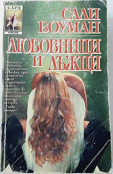 Любовници и лъжци