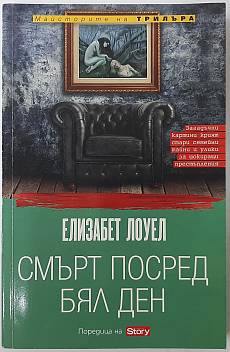 Смърт посред бял ден