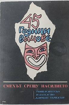 45 години вицове