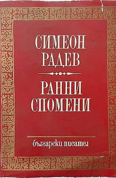Книга Ранни спомени