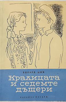 Кралицата и седемте дъщери
