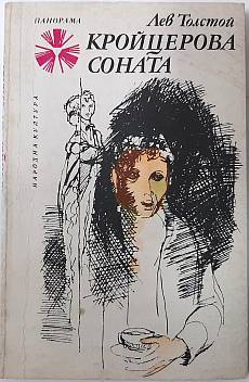 Книга Кройцерова соната