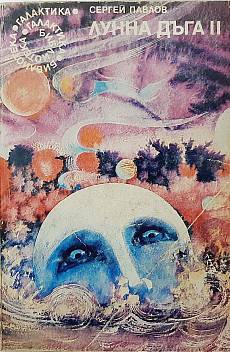 Лунна дъга. Книга 2