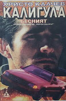 Книга Калигула бесният