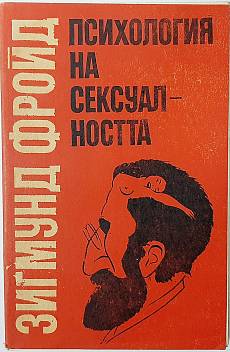 Книга Психология на сексуалността