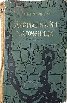 Книга Диарбекирски заточеници