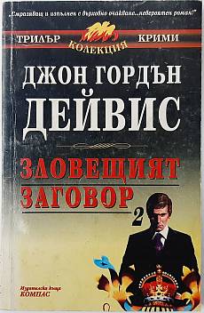 Зловещият заговор. Книга 2
