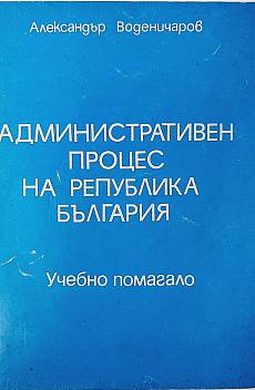 Книга Административен процес на република България