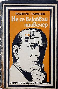 Книга Не се влюбвай привечер
