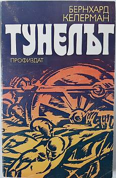 Тунелът
