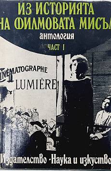 Книга Из историята на филмовата мисъл. Част 1