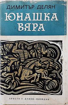 Юнашка вяра
