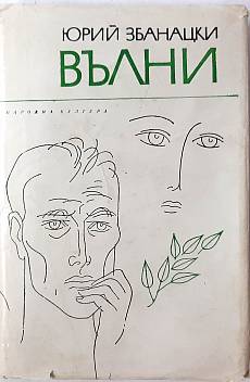 Вълни
