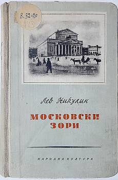 Московски зори