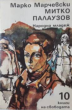 Книга Митко Палаузов