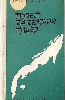 Повест за зеления гущер
