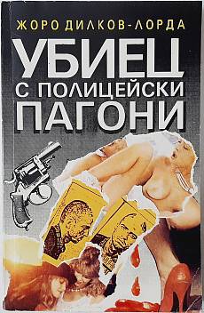 Убиец с полицейски пагони