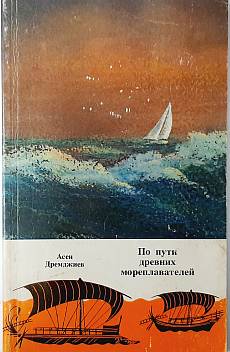Книга По пути на древних мореплавателей
