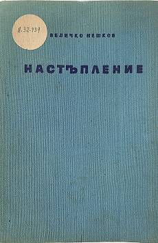 Настъпление