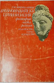 Книга Древноиндийска цивилизация Философия, наука, религия