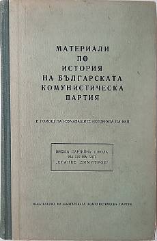 Книга Материали по история на Българската комунистическа партия