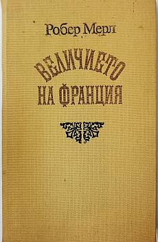 Величието на Франция