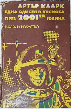 Книга Една одисея в Космоса през 2001-та година