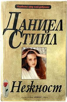 Книга Нежност